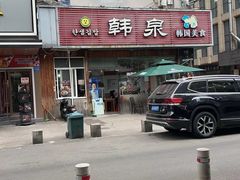 -韩泉韩国美食屋(朝晖路店)
