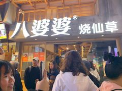 门面-八婆婆烧仙草(曾厝垵店)