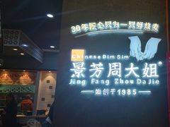 门面-景芳周大姐(国大城市广场店)
