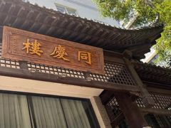 -同庆楼(大钟寺店)