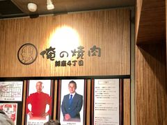 -俺的焼肉(銀座9丁目店)