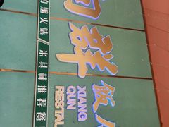 -粤·向群饭店(二沙岛店)