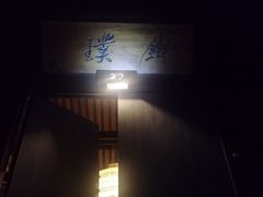 -法云安缦酒店