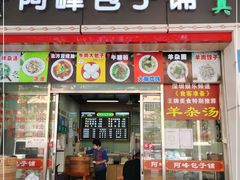 门面-阿峰包子铺