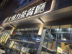 门面-大头力茶餐厅(花都融创茂店)