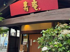 -黒豚料理 寿庵(中央駅西口店)