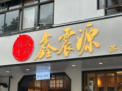 -鑫震源·苏式大虾生煎(山塘街店)