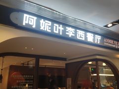 门面-阿妮叶李(光谷世界城店)