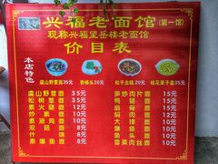 -兴福老面馆(寺路街店)