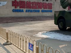 -中国航空博物馆