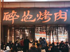 门面-碎怂烤肉(钟楼柳巷店)