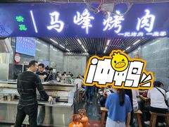 门面-清真·马峰烤肉(小学习北巷店)