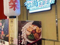 门面-火影忍者一乐拉面(环球港店)