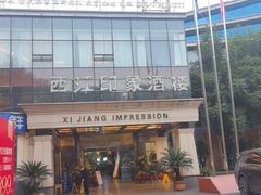 -西江印象酒楼