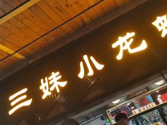 门面-三妹小龙虾·黄油蟹(华侨城总店)