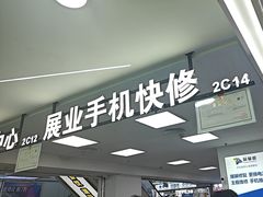 -展业手机快修(百脑汇科技大厦店)
