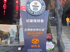 -枇杷园食为鲜火锅(南山店)