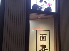 门面-面春山·传统老卤面(天隆寺店)