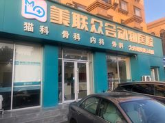-德元·美联众合24小时动物医院(总院)