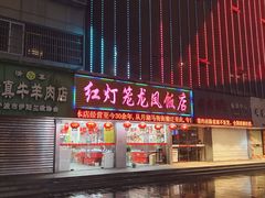 -红灯笼龙凤饭店(宁波老字号店)