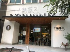 门面-十面春风·江南面馆(崇宁路店)