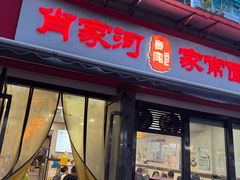 -肖家河家常面(肖家河北街店)