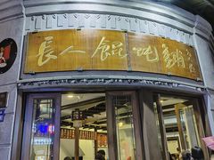 -长人馄饨铺(解放街店)