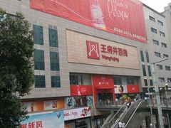 -王府井百货(总府店)