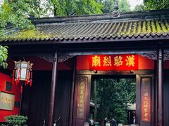 -成都武侯祠博物馆