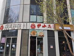 -炉小二铜锅牛蛙•川湘菜(三里屯店)