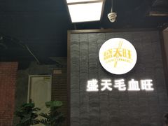-盛天毛血旺非遗美食(观音桥店)