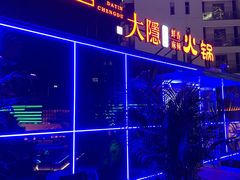 -大隐·成都火锅Bistro(合生麒麟新天地店)