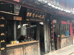 门面-88号小吃店·经典云南菜·地道纳西美食
