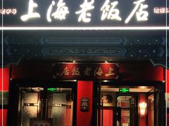 门面-上海老饭店(北京分店)
