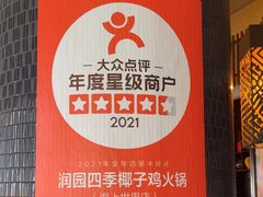-润园四季椰子鸡火锅(海上世界店)