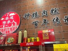 -东街钟楼肉粽(总店)