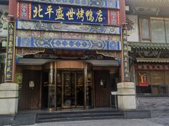 -北平盛世·新京菜·北京烤鸭(劲松·双井店)