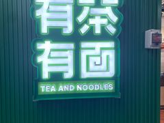 -有茶有面(深圳南山店)