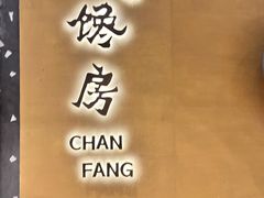 -东莱馋房(陆家嘴店)