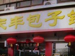 门面-庆丰包子铺(西便门店)