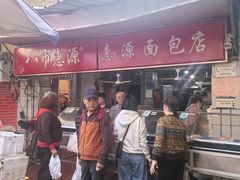 -惠源面包店(开禾路店)