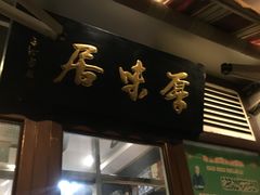 门面-厚味居炙子烤肉·清真(天桥南纬路店)