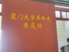 -厦门大学(思明校区)