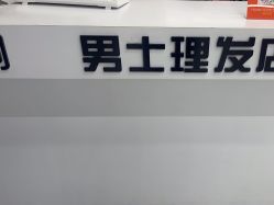 -尤司男士国潮理发馆