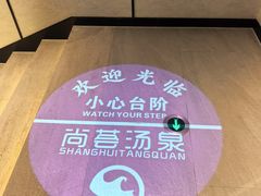 -尚荟汤泉生活馆