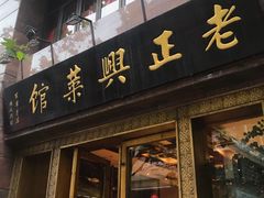 门面-老正兴菜馆(福州路店)