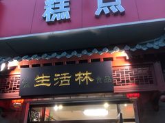 门面-生活林(河北路店)