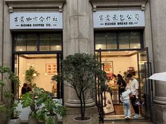 -富贵面包公司(运河店)