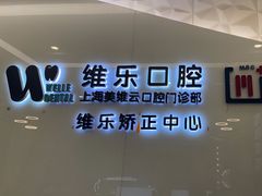 -维乐口腔(美维云门诊陆家嘴店)