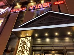 -千纸鹤嫩汁烤肉(西大直街店)